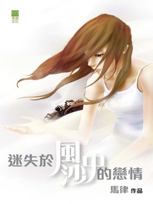 cover image of 迷失於風沙中的戀情